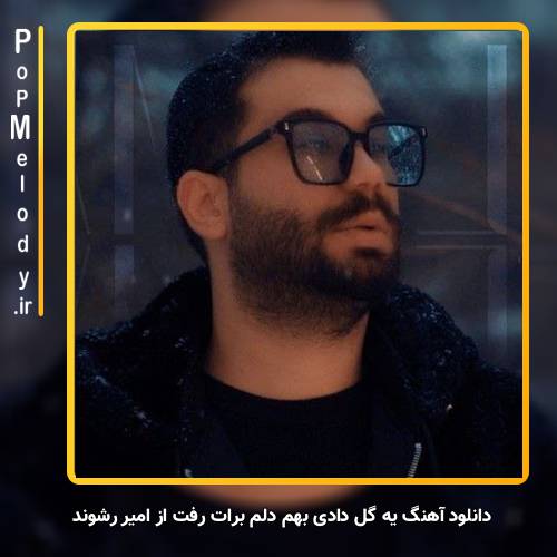 دانلود آهنگ امیر رشوند یه گل دادی بهم دلم برات رفت